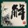 赌侠
